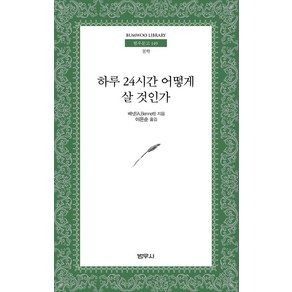 하루 24시간 어떻게 살 것인가, 범우사, A. 베넷 저/이은순 역