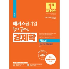 해커스공기업 쉽게 끝내는 경제학 기본서:단일/상경통합/통합 전공 동시 대비｜미시+거시+국제경제학｜최신 기출동형 문제 수록