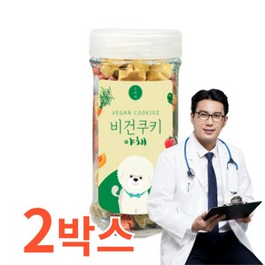 반려견 댕댕이 간식 비건쿠키 야채 180g 휴먼그레이드 말티즈 푸들 믹스견 국내산 2박스, 2개