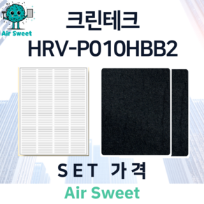 에어스윗 크린테크 HRV-P010HBB2 H13등급 헤파필터 세트 전열교환기 필터, 1세트, 고급필터세트