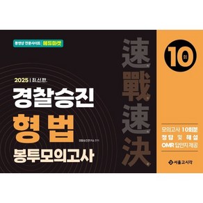 2025 속전속결 경찰승진 형법 봉투모의고사 10회, 서울고시각