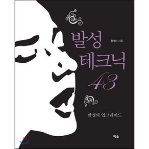 발성 테크닉:발성의 업그레이드