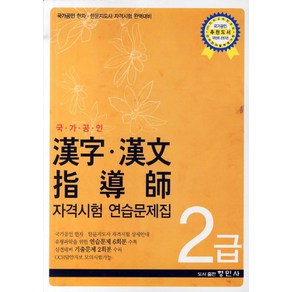 한자 한문 지도사 자격시험 연습문제집 2급(국가공인):국가공인 한자 한문지도사 자격시험 완벽대비, 형민사