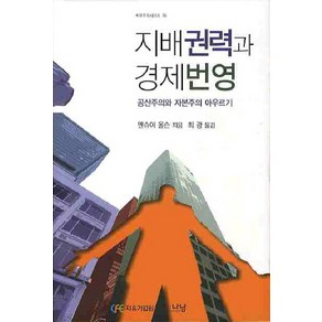 지배권력과 경제번영:공산주의와 자본주의 이데올로기, 나남, 멘슈어 올슨 저/최광 역