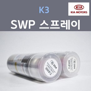 순정품 기아 K3 SWP (2개세트) 스프레이 자동차 차량용 카페인트