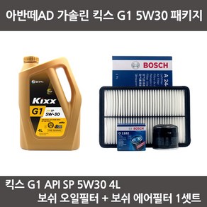 아반떼AD 가솔린 킥스 G1 5W30 (4L) 엔진오일+보쉬오일필터+보쉬에어필터 패키지, 1개