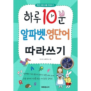 하루 10분 알파벳 영단어 따라쓰기, 미래주니어, 키즈키즈 교육연구소