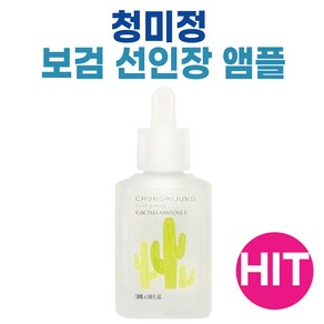 청미정 보검 선인장 앰플 50ml