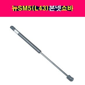 송모터스 뉴 SM5(L43) 본넷 후드 쇼바 리프터 65470-0010R 65470-2334R