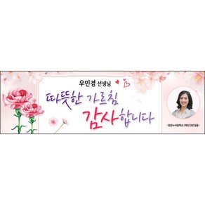 [맑은누리디자인] 스승의날 현수막 025-(130x40cm) [주문제작] 어린이집 유치원 행사 포토존 학교 학원 배경 감사 선물 선생님, 025