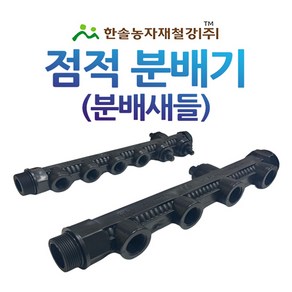 분배새들 점적분배기 중형새들 농수관 관수자재 한솔농자재철강, 30x16mm(6구), 1개