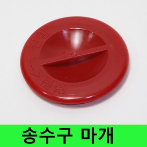 송수구 캡 송수구마개, 1개