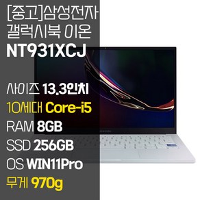 삼성 갤럭시북 이온 NT931XCJ 인텔 10세대 Coe-i5 RAM 8GB NVMe SSD 256GB~1TB 탑재 윈도우11설치 970g 초경량 중고 노트북, WIN11 Po, 256GB, 코어i5, 아우라 실버