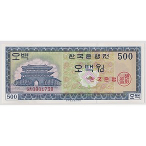 한국지폐- 영제 500원 GA기호 완전미사용 준흑색 번호