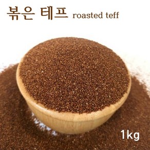 볶은 테프 oasted teff 밥 잡곡 슈퍼곡물 효능 먹는법, 1개, 1kg