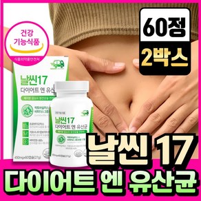 헬씨딜리버리 날씬 다이어트 엔 유산균 17종 식약청인증 제품, 2개, 60정