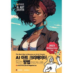 AI 아트 크리에이터 되는 방법 (미드저니 편)