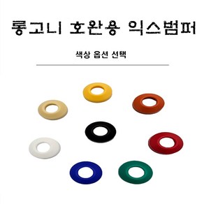 당구용품 롱고니 호완용 익스고무범퍼, 옐로우, 1개