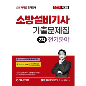 2024 소방설비기사 2차 실기 기출문제집 전기분야/서울고시각