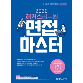 해커스공무원 면접마스터(2020):7ㆍ9급 전 직렬 면접 대비ㅣ실제 면접관의 공무원 면접 필승전략 코칭