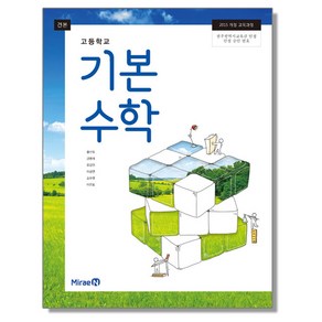 고등학교 교과서 기본수학 미래엔 황선욱, 수학영역, 고등학생