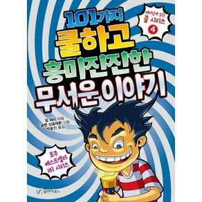 101가지 쿨하고 흥미진진한 무서운 이야기