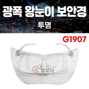 광폭 왕눈이 투명 보안경 G1907 산업 용접 작업 안면 안전 보호 고글 안경 방역 개구리 나비, 1개