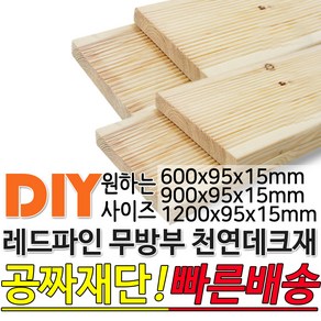 천연원목 무방부 레드파인 데크재 (1200 900 600)x95x15mm 야외데크 데크재 DIY 맞춤재단 무료재단 옥상바닥 테라스 전원주택 데크설치 시공가격 천연원목 DIY, 600x95x15mm, 1개