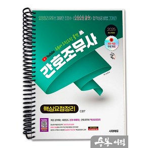 [스프링분철]2025 유튜버 신은지 요점요정 쿨캣 간호조무사 핵심요점정리, 스프링(1권)