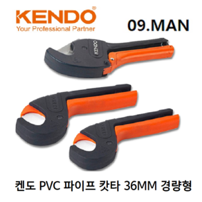 켄도 KENDO PVC 파이프 캇타 50332 36MM 경량형 절삭커터 수동절삭, 1개