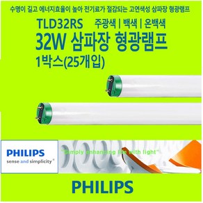 필립스 PHILIPS TLD32RS 32W 삼파장 형광등 램프, 백색-840-부드러운 아이보리 빛, 1개