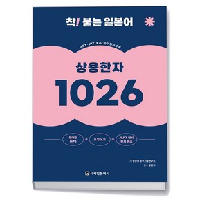 착 붙는 일본어 상용한자 1026, 상세 설명 참조