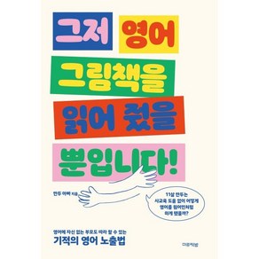 그저 영어 그림책을 읽어 줬을 뿐입니다! : 영어에 자신 없는 부모도 따라 할 수 있는 기적의 영어 노출법, 미류책방