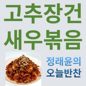 [정래윤의 오늘반찬] 바삭바삭 매콤달콤한 고추장건새우볶음, 80g, 1개