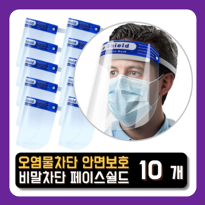 픽스쿤 안면보호 페이스쉴드 김서림방지 플라스틱 필름 마스크 Face Shield, 10개입, 1개, 투명