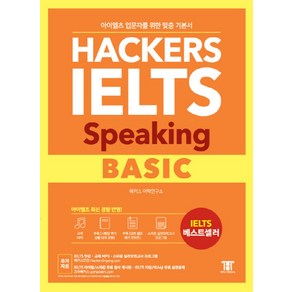 해커스 아이엘츠 스피킹 베이직(Hackers IELTS Speaking Basic):아이엘츠 입문자를 위한 맞춤 기본서! | 아이엘츠 최신 경향 반영!