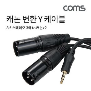 [IH470] Coms 캐논 변환 Y 케이블 1.5m 캐논 XLR Mx2 to 3.5mm 스테레오 3극 M Canon 3P mic, 상세페이지 참조