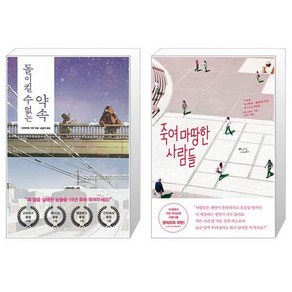 돌이킬 수 없는 약속 + 죽여 마땅한 사람들 [세트상품]