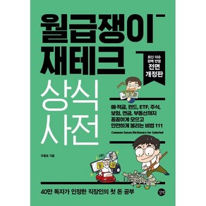 월급쟁이 재테크 상식사전, 우용표 저, 길벗