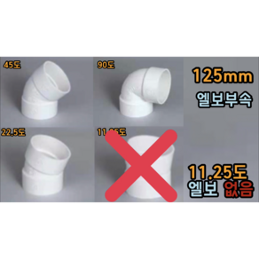 PVC 125mm 엘보 (22.5도 45도 90도), 125mm 90도엘보, 1개