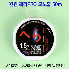 [붕어하늘] 윈윈 헤라PRO 모노줄(50m)/0.4호~5호/경기 중층 내림낚시용/옥내림/민물 원줄 목줄/낚시