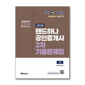 2025 EBS 공인중개사 랜드하나 기출문제집 2차 랜드하나