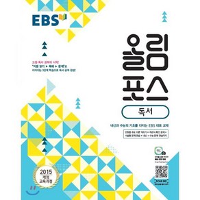 EBS 올림포스 독서 (2025년용) : 내신과 수능의 기초 고등 문학 공부의 시작