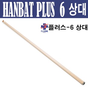 (몽땅컴퍼니 당구재료) 한밭 플러스-6 상대 _ 당구 큐대 당구 용품, 70cm(기본형)