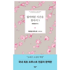 잃어버린 시간을 찾아서 5: 게르망트 쪽 1, 민음사, <마르셀 프루스트> 저/<김희영> 역