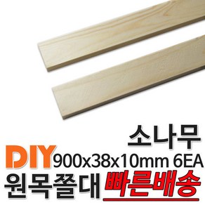 소나무 원목 쫄대 900x38x10mm 6EA 소송 쫄대 각재, 6개