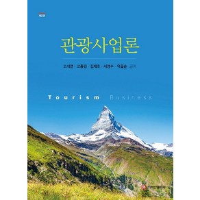 관광사업론, 고석면,고종원,김재호,서영수,유을순 공저, 백산출판사