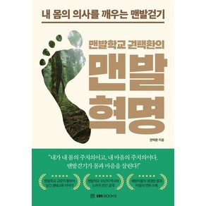 맨발학교 권택환의 맨발혁명:내 몸의 의사를 깨우는 맨발걷기, 권택환 저, EBS BOOKS