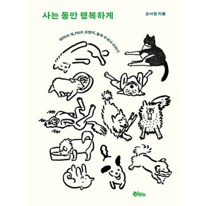 사는 동안 행복하게 : 32마리 개 7마리 고양이 숲속 수의사 이야기, 상품명