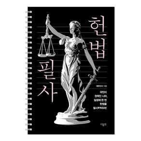 헌법 필사 (스프링) (마스크제공), 더휴먼, 대한민국